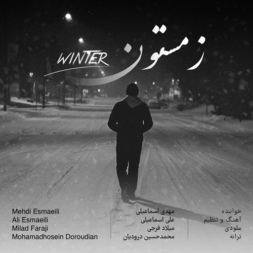 مهدی اسماعیلی زمستون